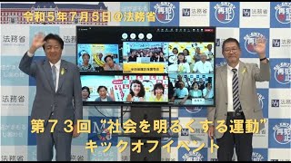 第７３回“社会を明るくする運動”キックオフイベント（第１部）