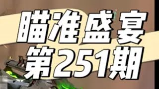 从110位玩家选出具有观赏性的连杀高光-第251期 无畏契约  无畏契约瞄准盛宴  抖瓦杯 无畏契约双城之战联动 内容启发搜索