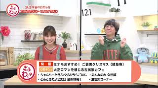 ぎふわっか12月20日（火）更新回の内容