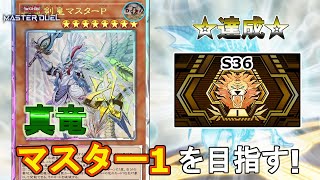 【遊戯王マスターデュエル】真竜でマスター1を目指す！(マスター2・S36)