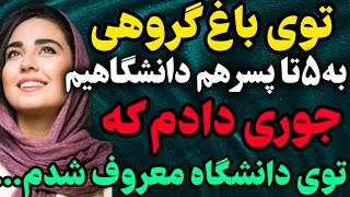 داستان واقعی:توی باغ گروهی که... #رادیو_داستان #داستان_واقعی #پادکست