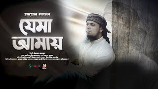 মা হারা সন্তানের গজল | Iqbal Mahmud | Je Ma Amay | New Bangla Islamic Song | Bangla Ma Gojol 2021