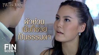 FIN | เป็นผัวที่ดีไม่ได้ ก็พยายามเป็นพ่อที่ดีหน่อย | เพลิงบุญ EP.18 | Ch3Thailand