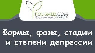 Формы, фазы, стадии и степени депрессии. Предрасположенность к депрессии