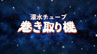 農家のPV〜農機具編〜：『灌水チューブ 巻き取り機』[DIY]