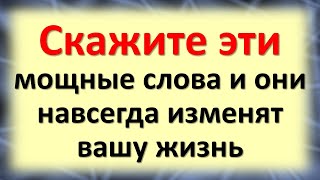 Скажите эти мощные слова и они навсегда изменят вашу жизнь