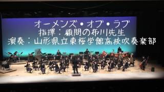 第６師団音楽まつり　その４（吹奏楽：山形県立東桜学館高等学校吹奏楽部の演奏）