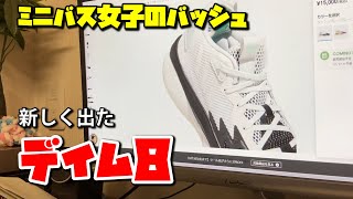 ミニバス女子のバッシュ【Dame8を調べたら欲しくなりました！】グリップ力/クッション性/蹴り出し/走り出し