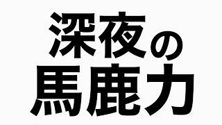 若手芸人の廃業　馬鹿力トーク