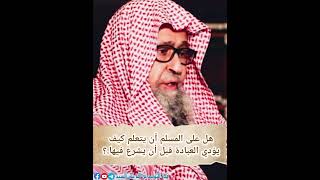 هل على المسلم أن يتعلم كيف يؤدي العبادة قبل أن يشرع فيها؟ العلامة #صالح_الفوزان