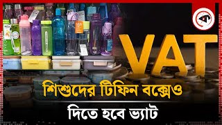 শিশুদের টিফিন বক্সেও দিতে হবে ভ্যাট | VAT on Tiffin Box | NBR | Kalbela