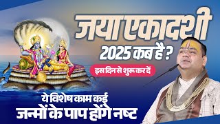 जया एकादशी 2025 कब है? इस दिन से शुरू कर दें यह विशेष काम कई जन्मों के पाप होंगे नष्ट |Jaya Ekadashi