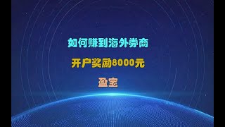 如何赚到海外券商赠送的开户奖励，8000元，盈宝证券