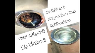 మాడిపోయిన గిన్నెలు మిల మిల మెరిపించడం| ఇలా ఒక్కసారి ట్రై చేయండి | How to clean dirty dishes