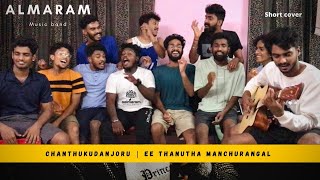 ചാന്ത് കുടഞ്ഞൊരു | ഈ തണുത്ത മൺചുരങ്ങൾ Song | Group song😍| Short cover| ALMARAM MUSIC BAND OFFICIAL