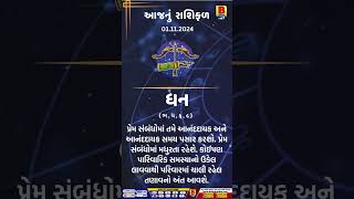 ધન રાશિ આજનું રાશિફળ : આ રાશિના જાતકોને આજે આવકના નવા સ્ત્રોત ખુલશે