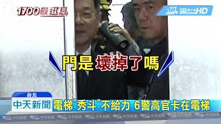 20190213中天新聞　刑事局交接插曲！　電梯鬼打牆「不放」署長走