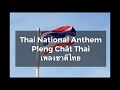 Thai National Anthem | เพลงชาติไทย“Phleng Chāt Thai” | JoreDag Anthems