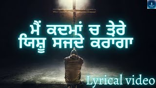 ਮੈਂ ਕਦਮਾਂ ਚ ਤੇਰੇ ਯਿਸ਼ੂ ਸਜਦੇ ਕਰਾਂਗਾ,main kadma ch tere yeshu sajde kranga,Ankur narula ministery song|