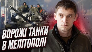 😱❗ До Мелітополя їдуть колони російських танків! | Іван Федоров