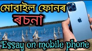 মোবাইল ফোনৰ ৰচনা, assamese essay on mobile phone