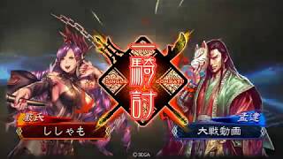 三国志大戦4 開幕乙 VS 連環入りワラ6枚