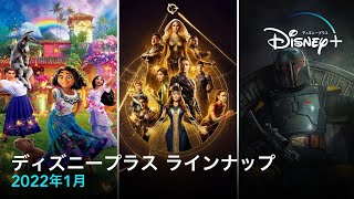 ディズニープラス　ラインナップ｜2022年1月｜Disney+ (ディズニープラス）