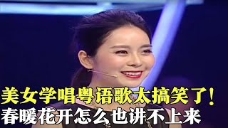 美女学习粤语歌，唱错歌词逗笑评委，这个词竟根本讲不出来!【粤讲越掂2014】#粤语#搞笑