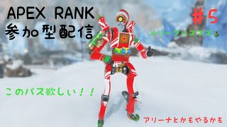 毎日配信PS5　APEX参加型　メリークリスマスイブ！　12.24