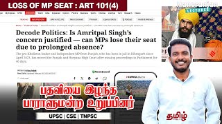 Loss of MP Seat : Punjab MP | பதவியை இழந்த பாராளுமன்ற உறுப்பினர்  | Manoranjan Lectures