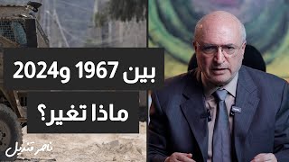 بين 1967 و2024 ماذا تغير؟