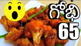 Gobi 65 in Telugu  - Crispy Cauliflower 65 (కాలిఫ్లవర్ 65 ఇలా చేయండి Restaurant కి మళ్ళీ వెళ్ళరు)