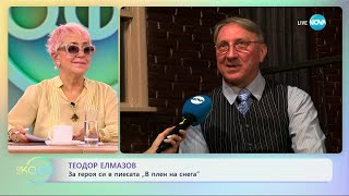 Теодор Елмазов: За героя си в пиесата „В плен на снега\