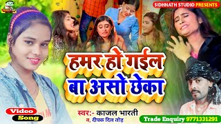 #Video_Song ||हमर हो गईल बा असो छेका ||#Kajal _Bharti #Deepak_Dilltod || Hsmar Ho Gail Ba Aso Chheka