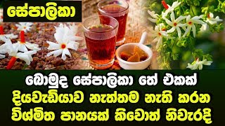 බොමුද සේපාලිකා තේ එකක්..