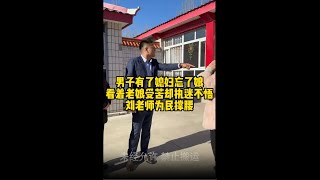 男子有了媳妇忘了娘看着老娘受苦却执迷不悟 #起诉 #欠钱不还 #债务纠纷 #剧情 #法律