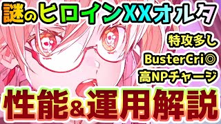 【FGO】特攻色々！謎のヒロインXXオルタの性能\u0026運用簡単解説していきます！【ゆっくり】