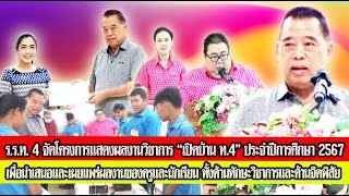 โรงเรียนเทศบาล 4 ระบบสาธิตเทศบาลเมืองลพบุรี จัดโครงการแสดงผลงานวิชาการ “เปิดบ้าน ท.4”