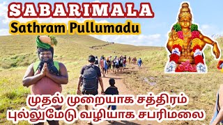 Sathram Pullumedu Traditional Trekking Path | சத்திரம் புல்லுமேடு பாதை | SABARIMALA | SABARIMALAI 🐘🐘