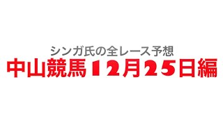 12月25日中山競馬【全レース予想】有馬記念2022