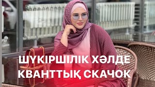 ВИБРАЦИЯҢДЫ КВАНТТЫҚ СКАЧОКҚА КӨТЕРУ ЖЕҢІЛ