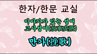 #고사성어#한자한문-만가