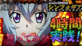 CRF 戦姫絶唱シンフォギア「4時間実践!」＜三共＞~パチ私伝~＜PACHI SIDEN＞