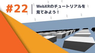 「PlayCanvasとWebXRのチュートリアルについて見てみよう」PlayCanvas Japan TV #22