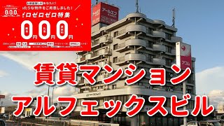 アルフェックスビル　須賀川駅まで徒歩6分　須賀川市台　賃貸マンション