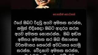 හිත ශක්තිමත් නම් කිසිම දේකට තමන්ව වට්ටන්න බෑ  ( Sinhala Motivation)