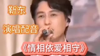 靳东演唱配音《情相依爱相守》旋律轻快，歌声甜蜜，深情动听。