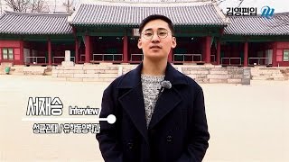 [김영편입학원] 2017 대학편입 성공스토리 #04. 성균관대학교 유학동양학과 서승재