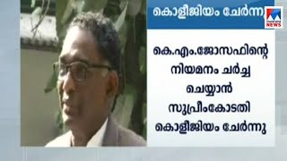 കെഎം ജോസഫിൻറെ നിയമനം ചർച്ച ചെയ്യാൻ കൊളീജിയം യോഗം | ജസ്റ്റിസ് കെ എം ജോസഫ് | കൊളീജിയം