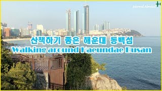 [ENG Sub]  국내 여행 부산 해운대 동백섬  Haeundae in Busan, Korea